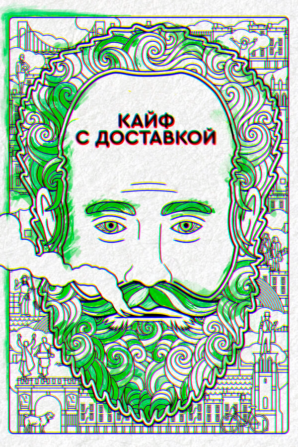Кайф с доставкой постер - смотреть онлайн